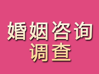 曲沃婚姻咨询调查