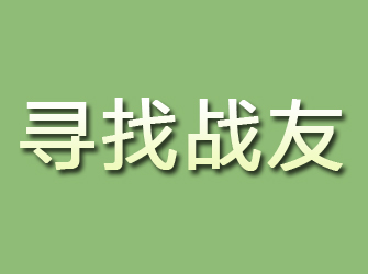 曲沃寻找战友